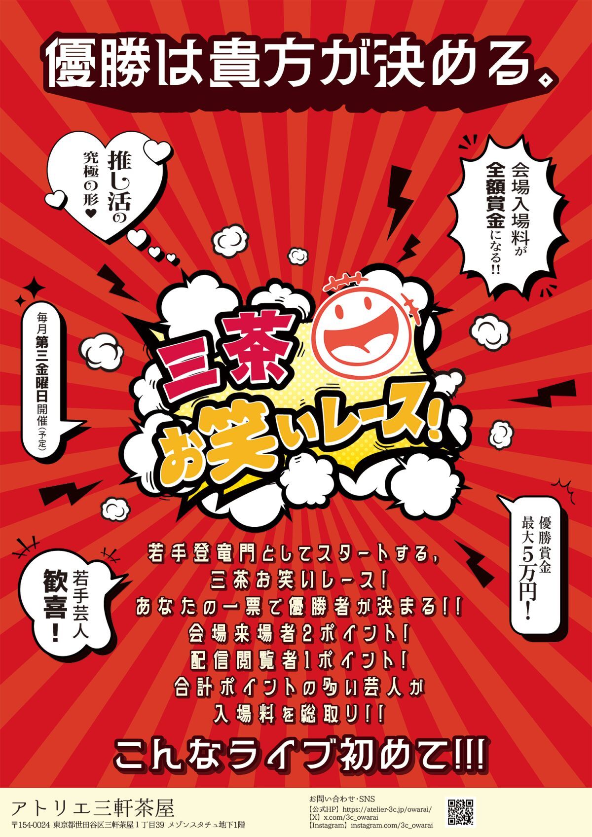 三茶お笑いレース！ Vol.3