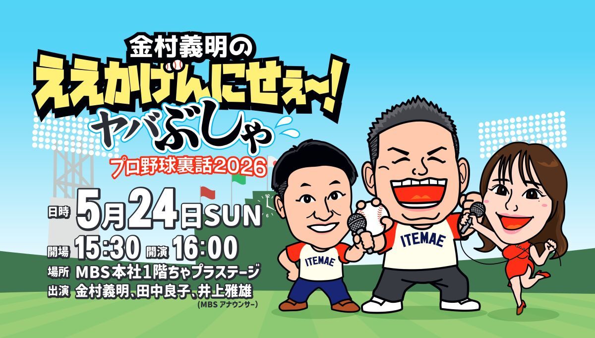 金村義明のええかげんにせぇ～！ ヤバぶしゃ☆プロ野球裏話2026