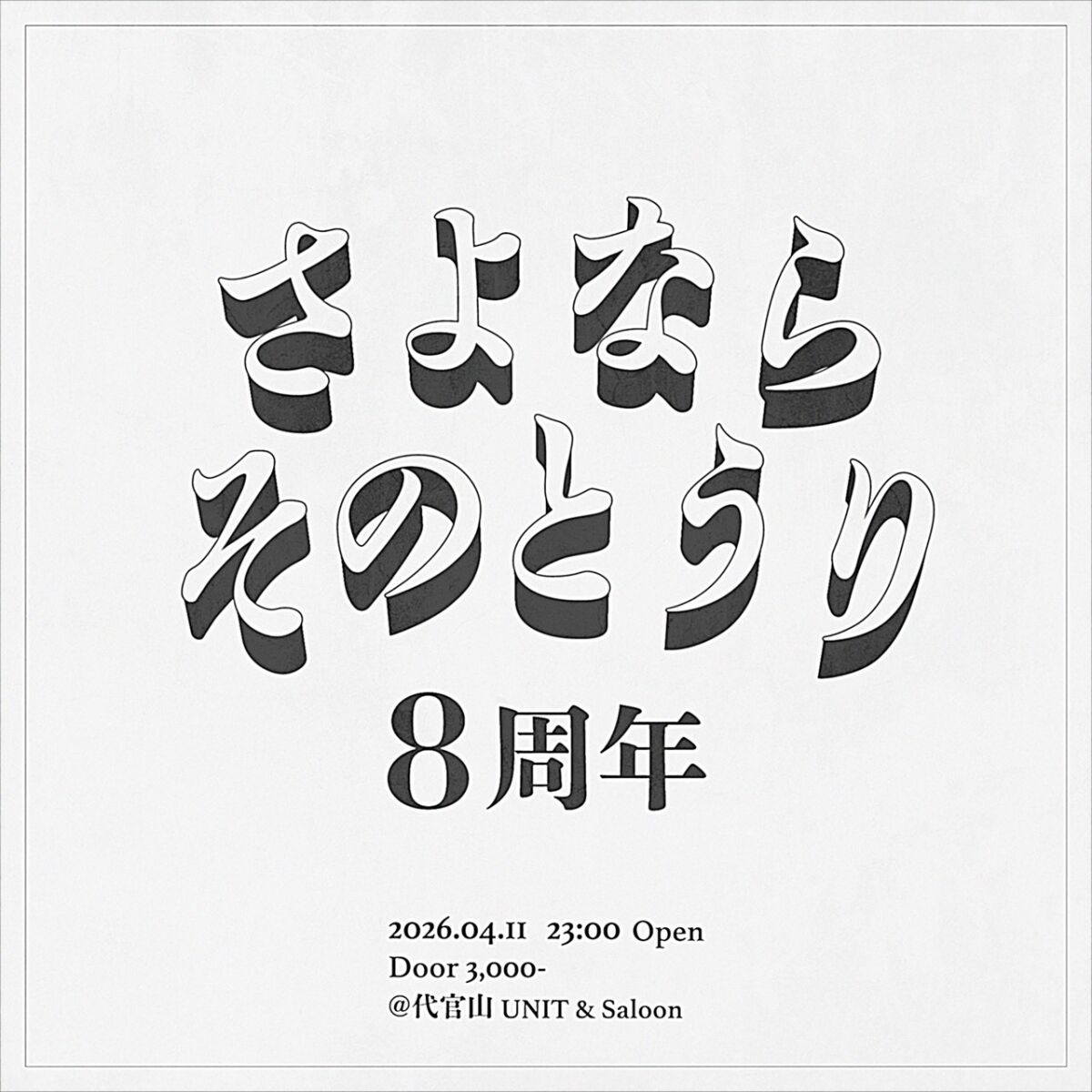 さよならそのとうり8周年