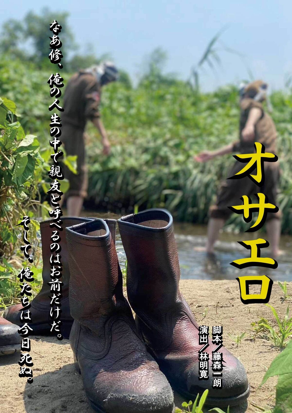 林明寛 演出　5/8　「オサエロ」　カメラ１台定点配信