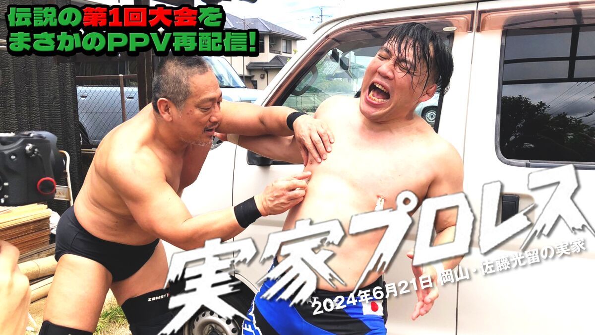 ニコプロpresents第1回「実家プロレス」