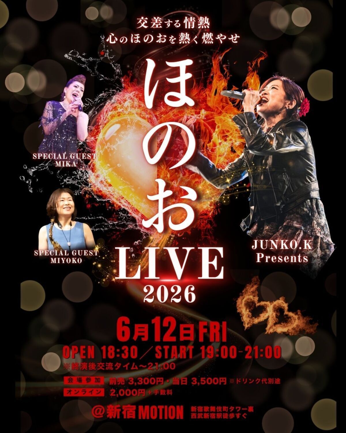 ほのおLIVE 2026