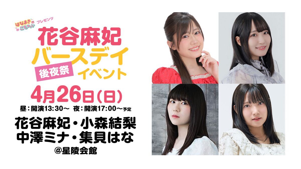 【配信】はなまきこもちぃプレゼンツ “花谷麻妃”バースデイ後夜祭イベント2026