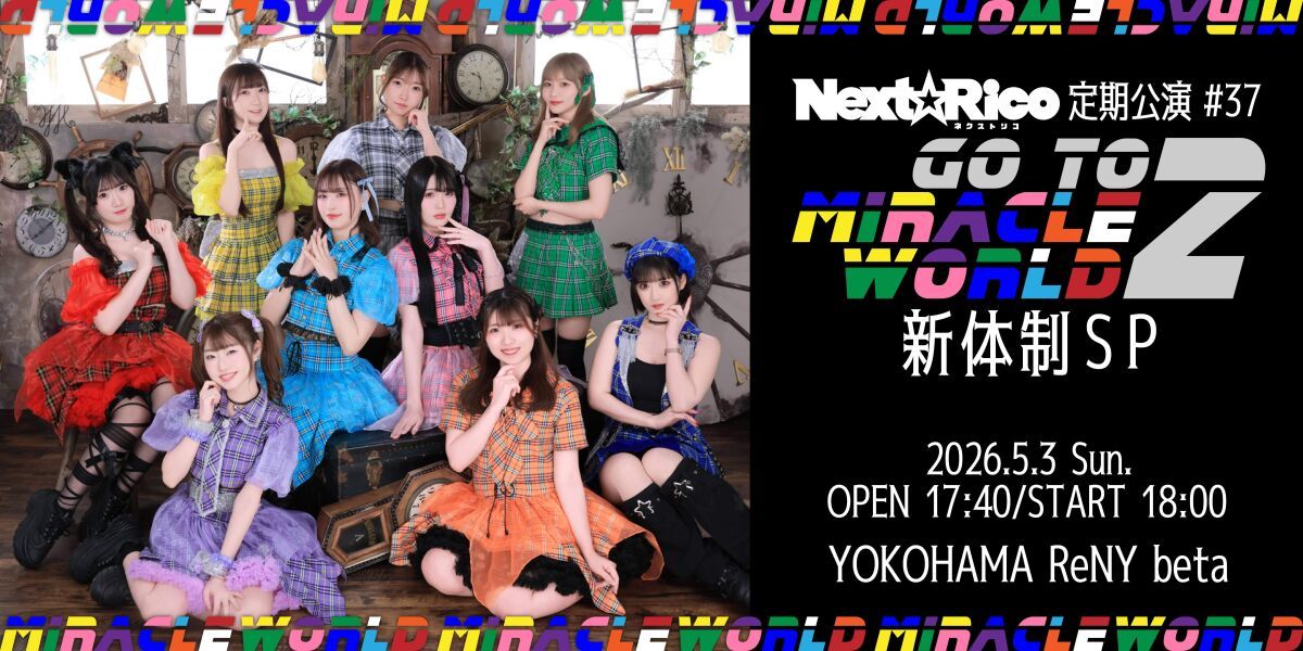 Next☆Rico定期公演#37〜Goto  miracle World2★新体制SP〜