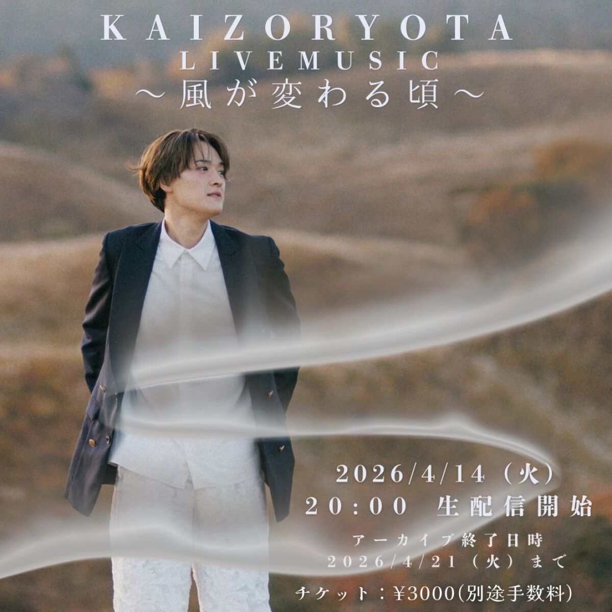 海蔵亮太 LIVE MUSIC〜風が変わる頃〜