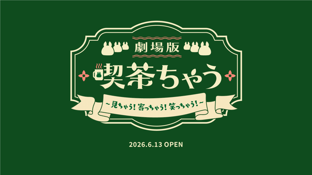 雪兎ちゃう 2nd EVENT「劇場版 喫茶ちゃう~見ちゃう!寄っちゃう!笑っちゃう!~」