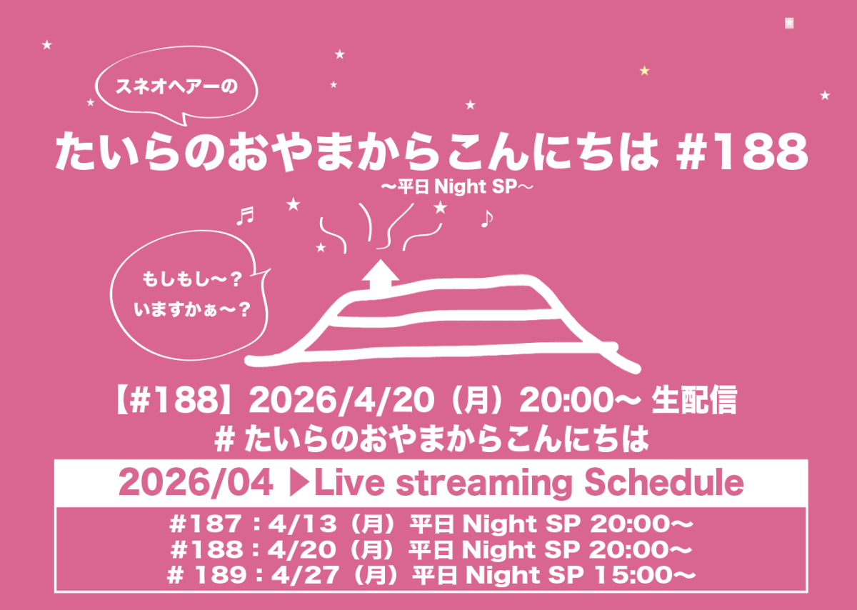 たいらのおやまからこんにちは#188〜平日NightSP〜