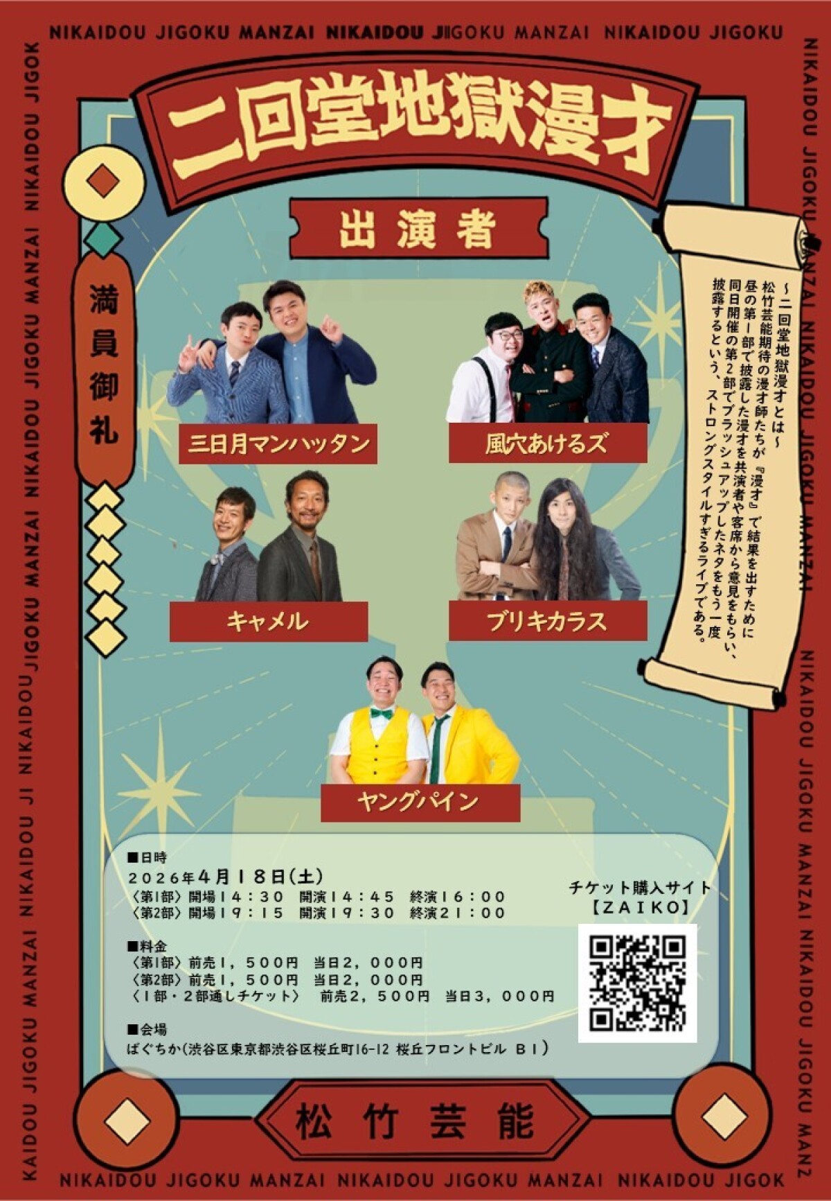 4/18（土）二回堂地獄漫才