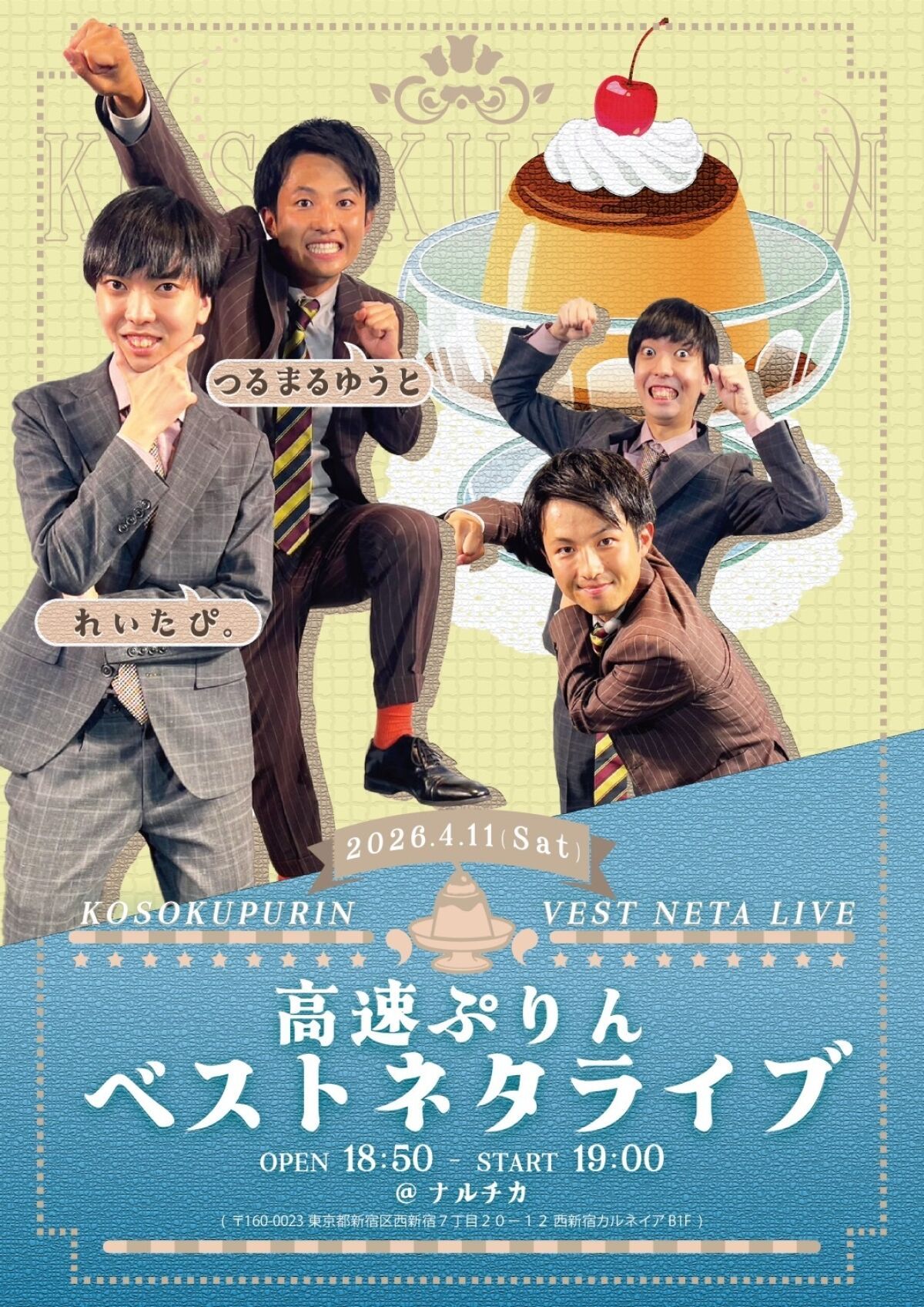 高速ぷりんベストネタライブ（2026/4/11開催）