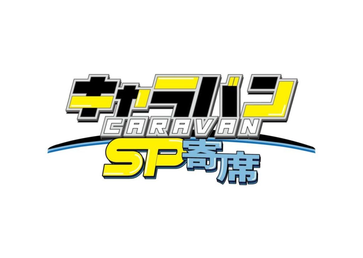 【お笑いライブ】キャラバンSP寄席（2026/4/4開催）