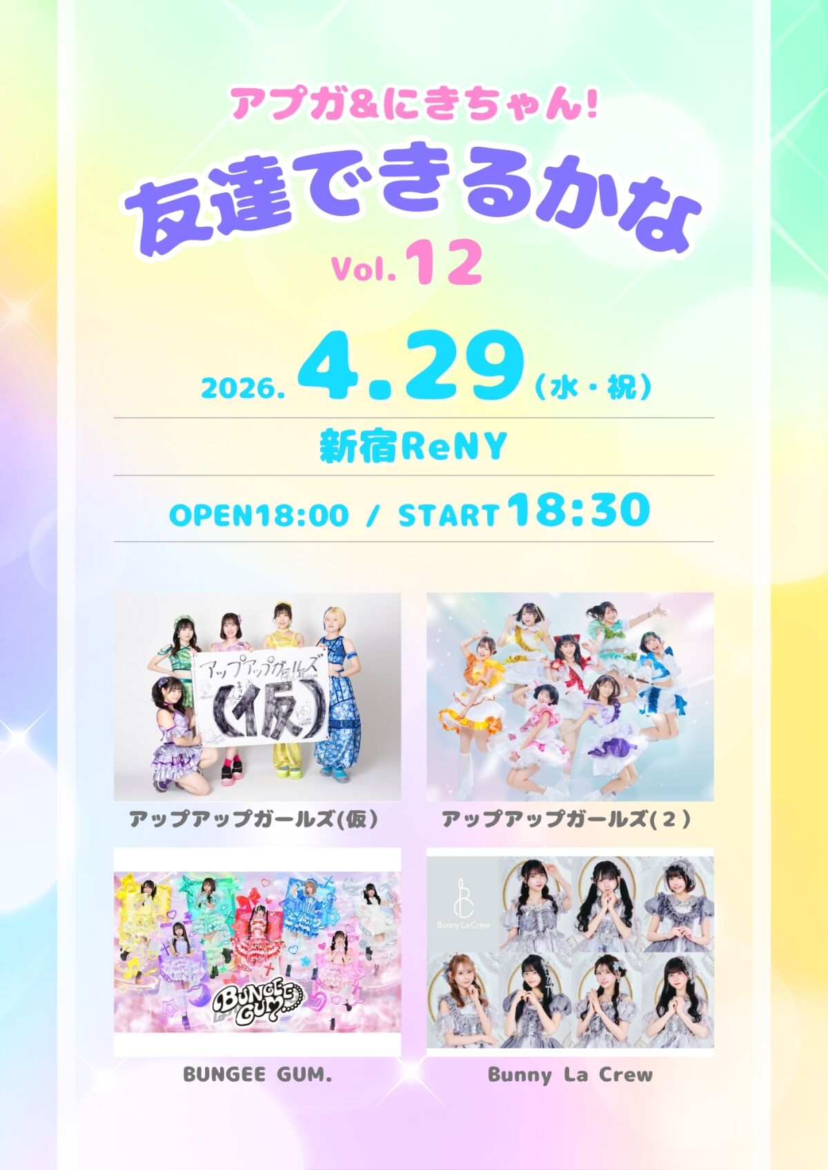 アプガ&にきちゃん! 友達100組出来るかなVol.12