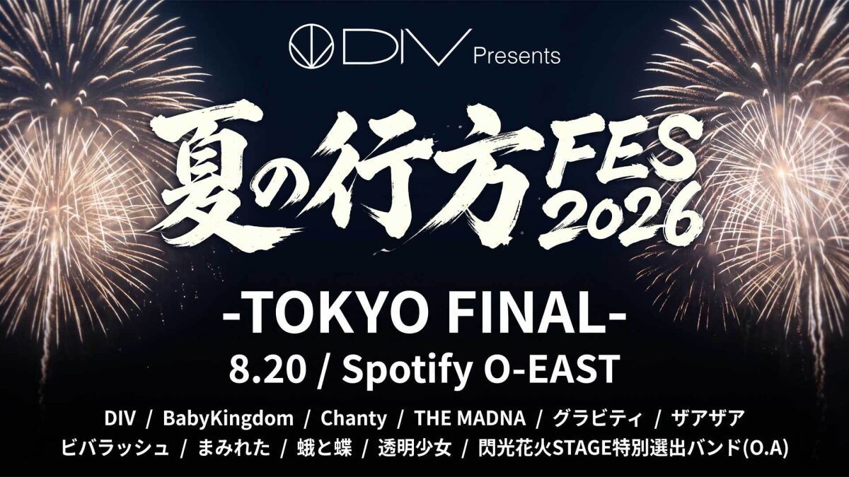 DIV Presents 「夏の行方FES2026」 -TOKYO FINAL-
