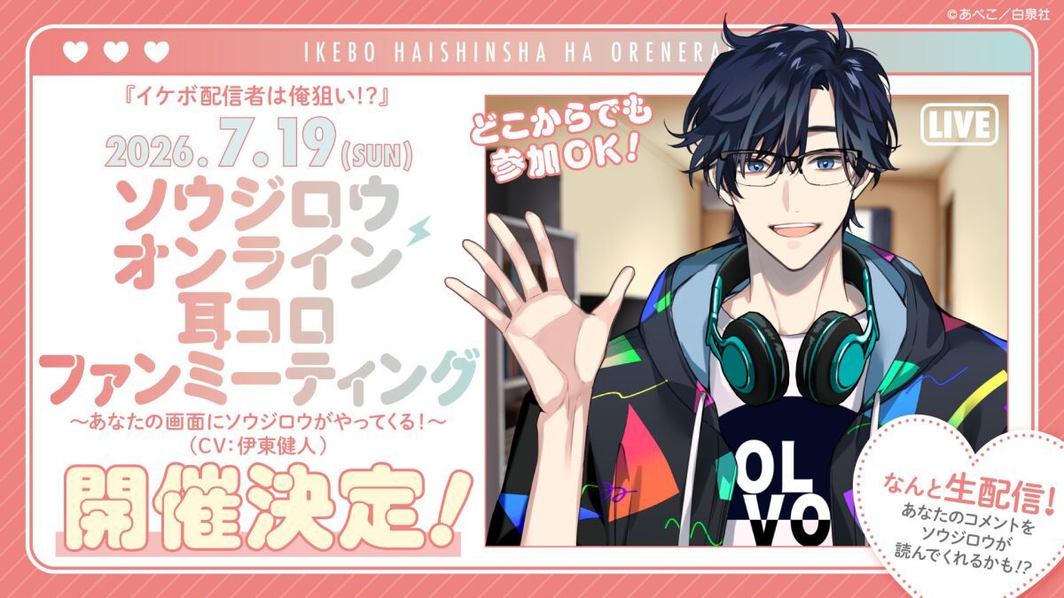 ソウジロウ（CV：伊東健人）オンライン耳コロファンミーティング