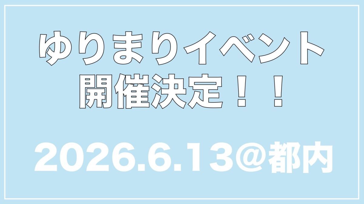 ゆりまりイベント2026!!