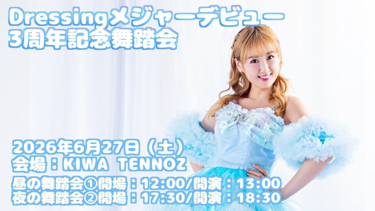 Dressingメジャーデビュー3周年記念舞踏会