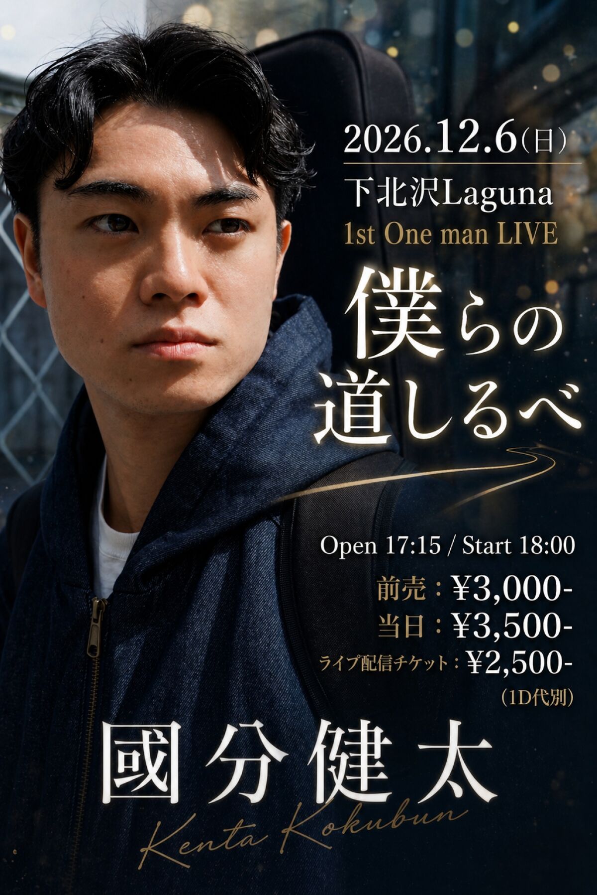 僕らの道しるべ　-國分健太 1stワンマンライブ-