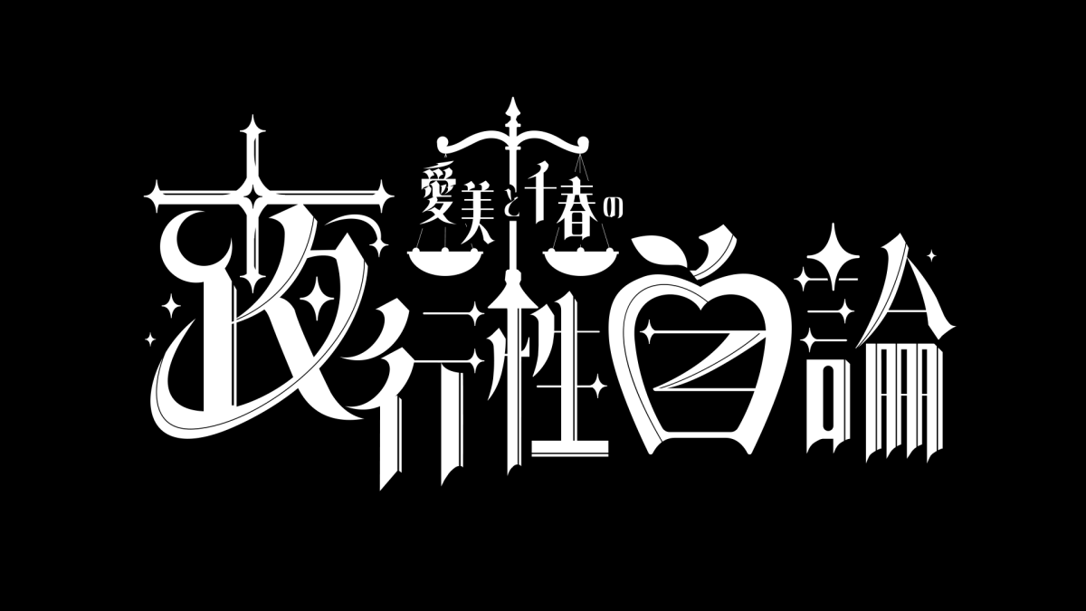 愛美千春の夜行性自論 〜エーデルダイアローグ〜