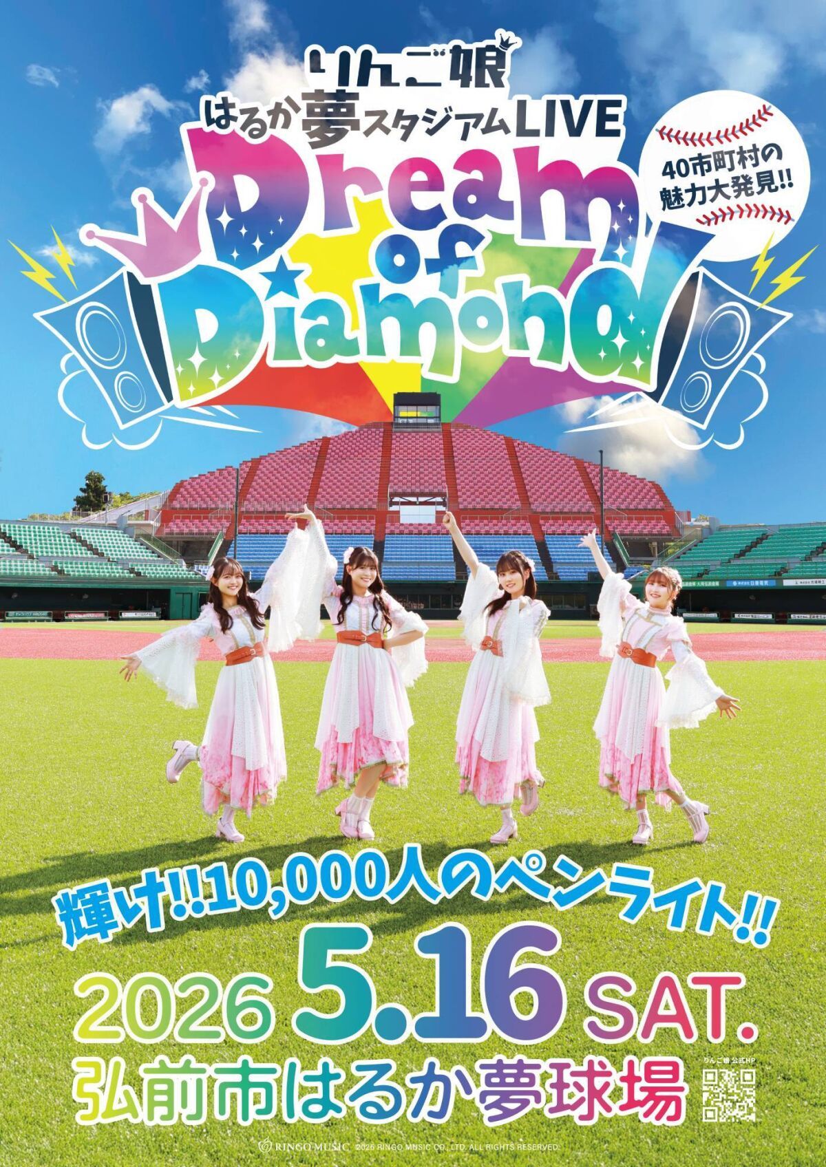 りんご娘はるか夢スタジアムライブ「Dream of Diamond」 輝け!!10,000人のペンライト!! 〜40市町村の魅力大発見〜
