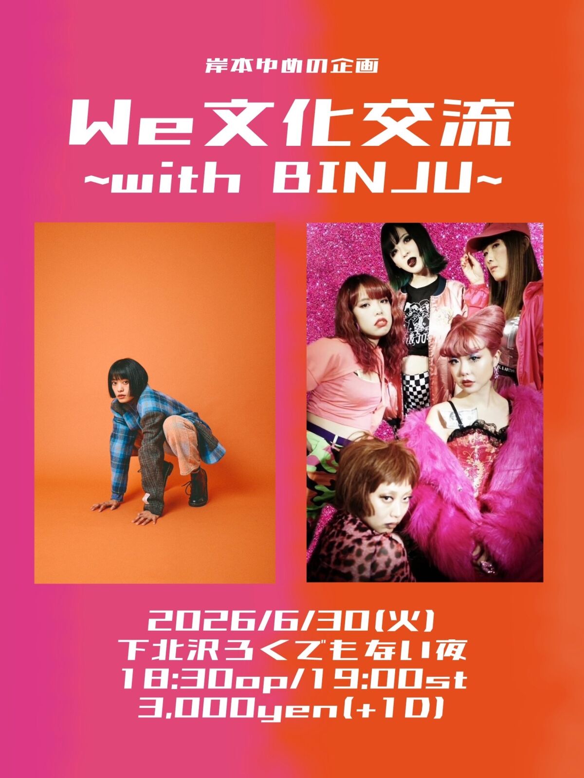岸本ゆめの企画『We⽂化交流』〜with BINJU〜