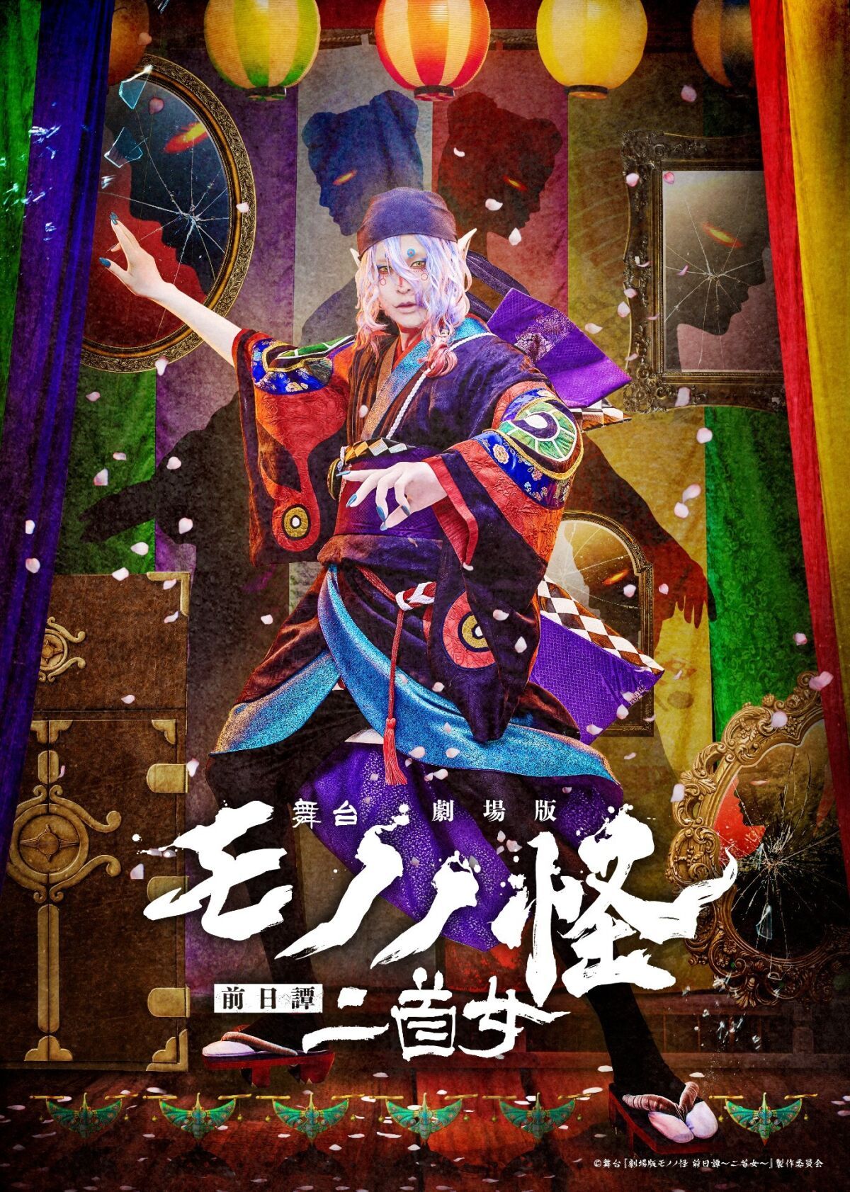 舞台『劇場版モノノ怪 前日譚～二首女～』