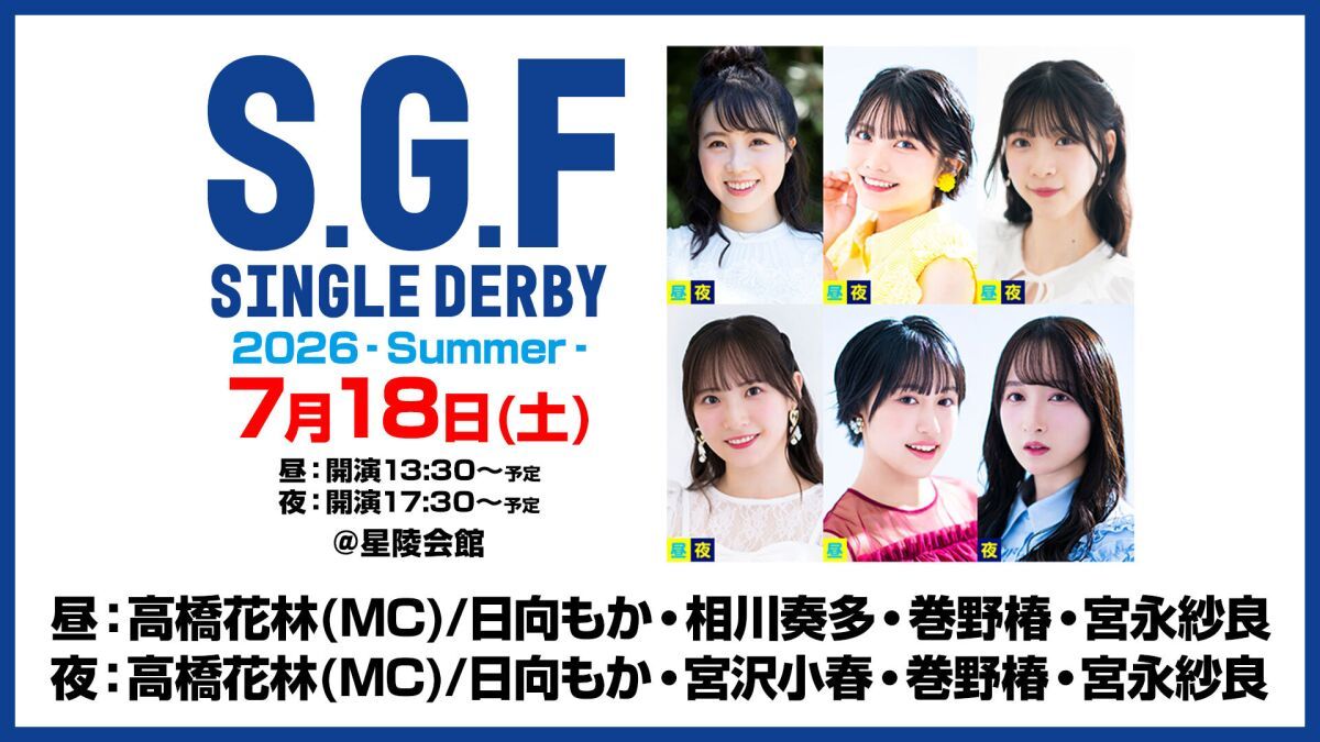 セカンドショットプレゼンツ S・G・F シングルダービー2026‐Summer‐