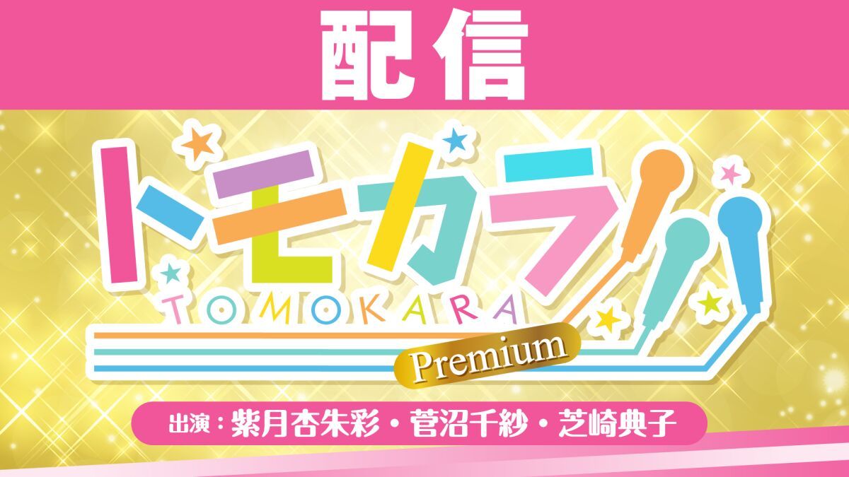 【配信】ボイスガレッジPresents トモカラ!!!-Premium-＜紫月杏朱彩・菅沼千紗・芝崎典子＞