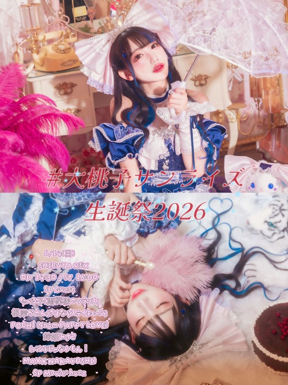 大桃子サンライズ生誕祭2026 東京大桃子ラブピ⭐ストーリー 〜コズミックアイドル号ついに発進⭐君を乗せて、宇宙の旅へ！人生は一度きり。でも、永遠に輝く愛は残るでしょ？ジャスティス的⭐革命の魔法をかけて♡〜