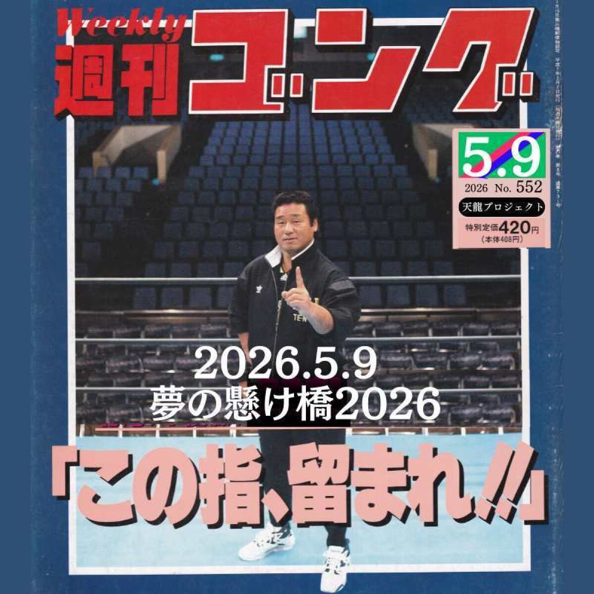2026年5月9日(土)「夢の懸け橋2026」