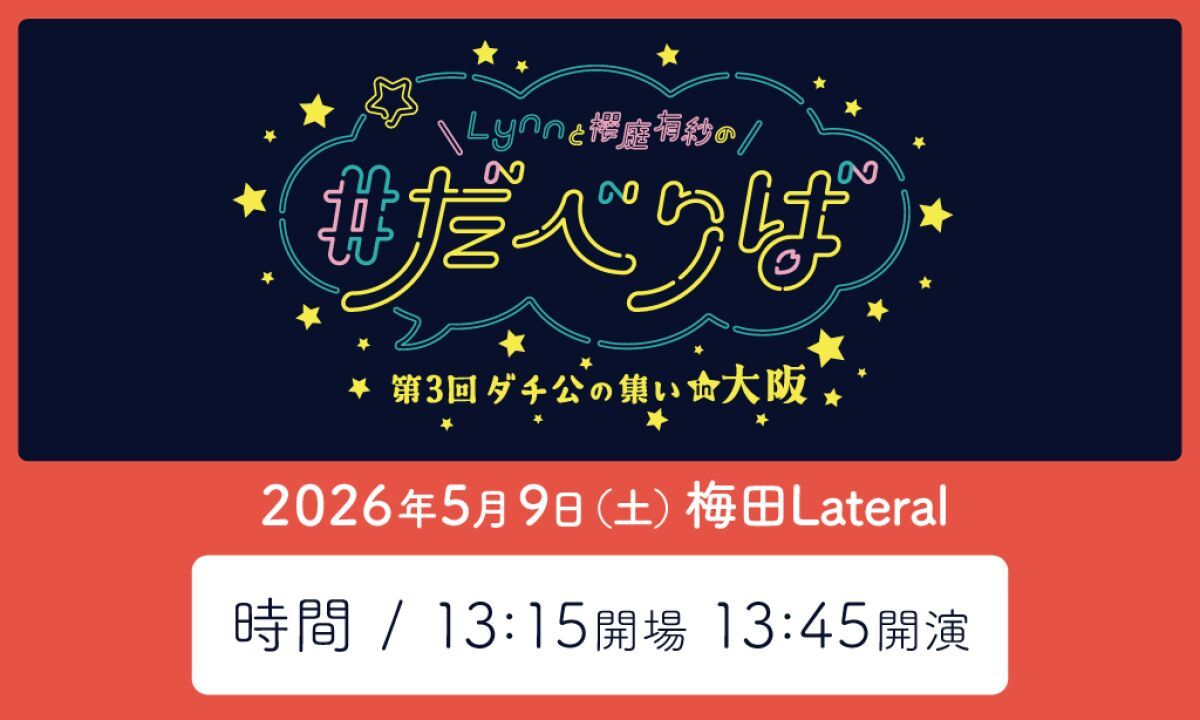 Lynnと櫻庭有紗の#だべりば リアルイベント～第3回ダチ公の集いin大阪～