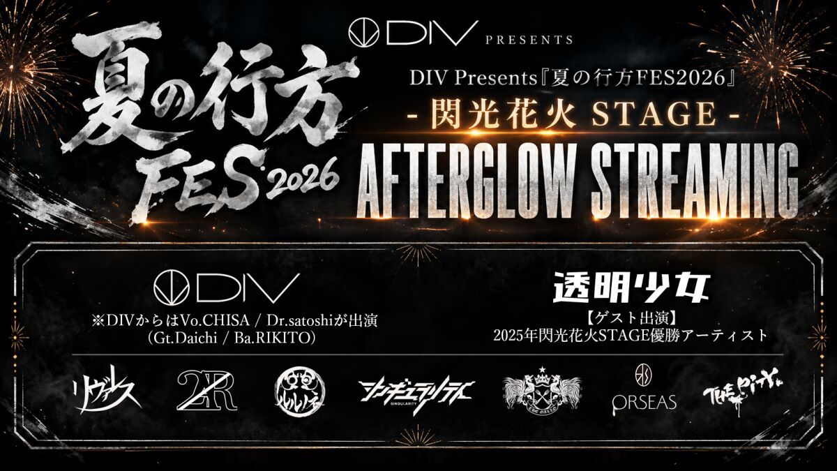 DIV Presents「夏の行方FES2026」-閃光花火STAGE- AFTERGLOW STREAMING