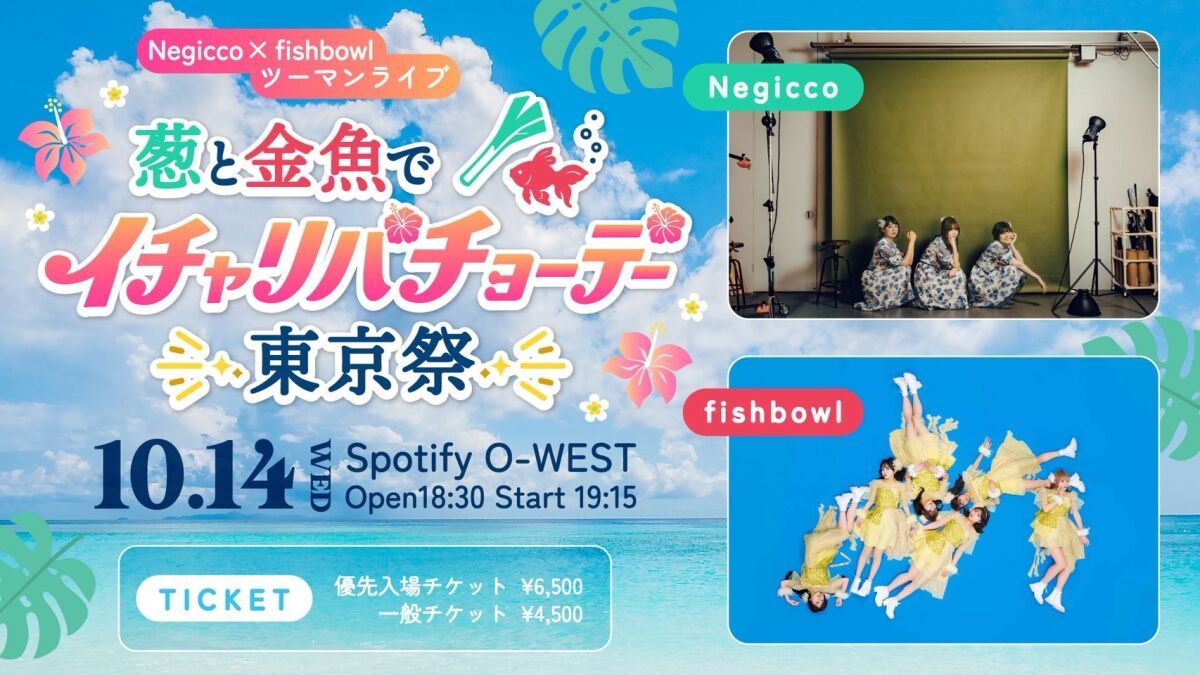 Negicco × fishbowl ツーマンライブ 葱と金魚でイチャリバチョーデー東京祭