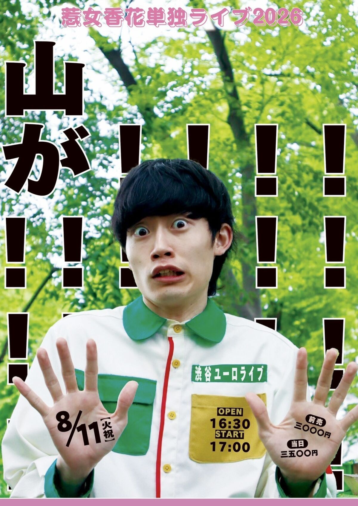 惹女香花単独ライブ『山が！！！！！！！！！！！！！！！！！！！！！！』