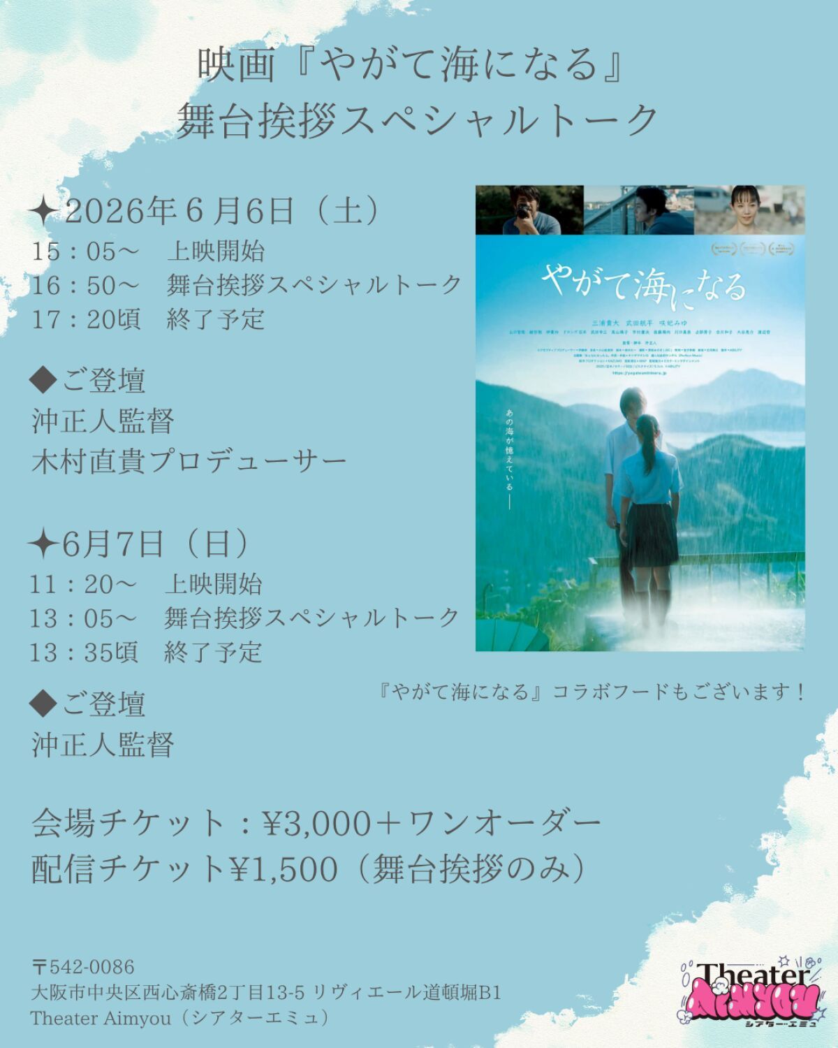 DAY2　映画『やがて海になる』舞台挨拶スペシャルトーク