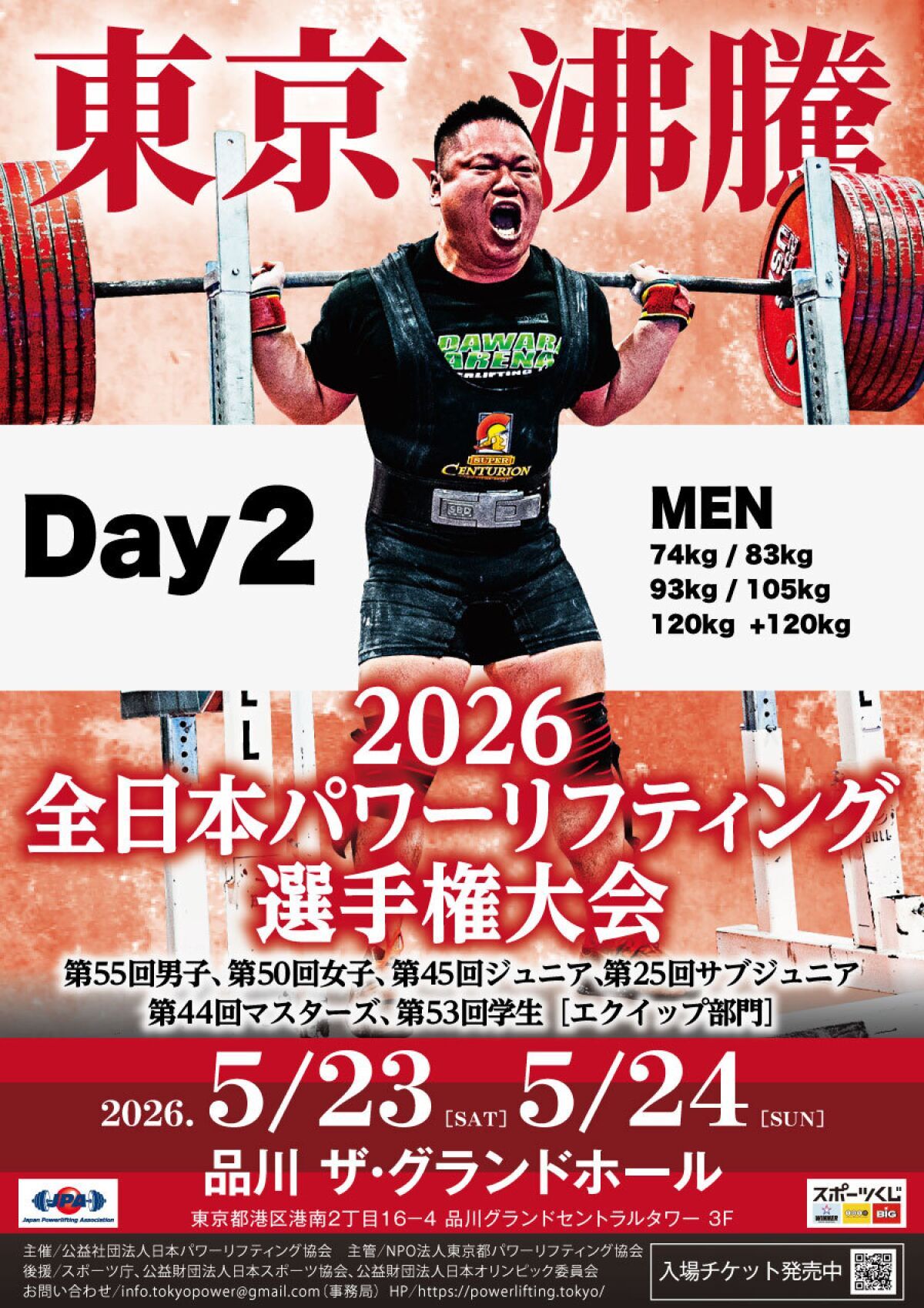 【2日目】全日本パワーリフティング選手権大会 「第55回男⼦,第50回⼥⼦,第45回ジュニア, 第25回サブジュニア,第44回マスターズ, 第53回学生 エクイップ部門 」