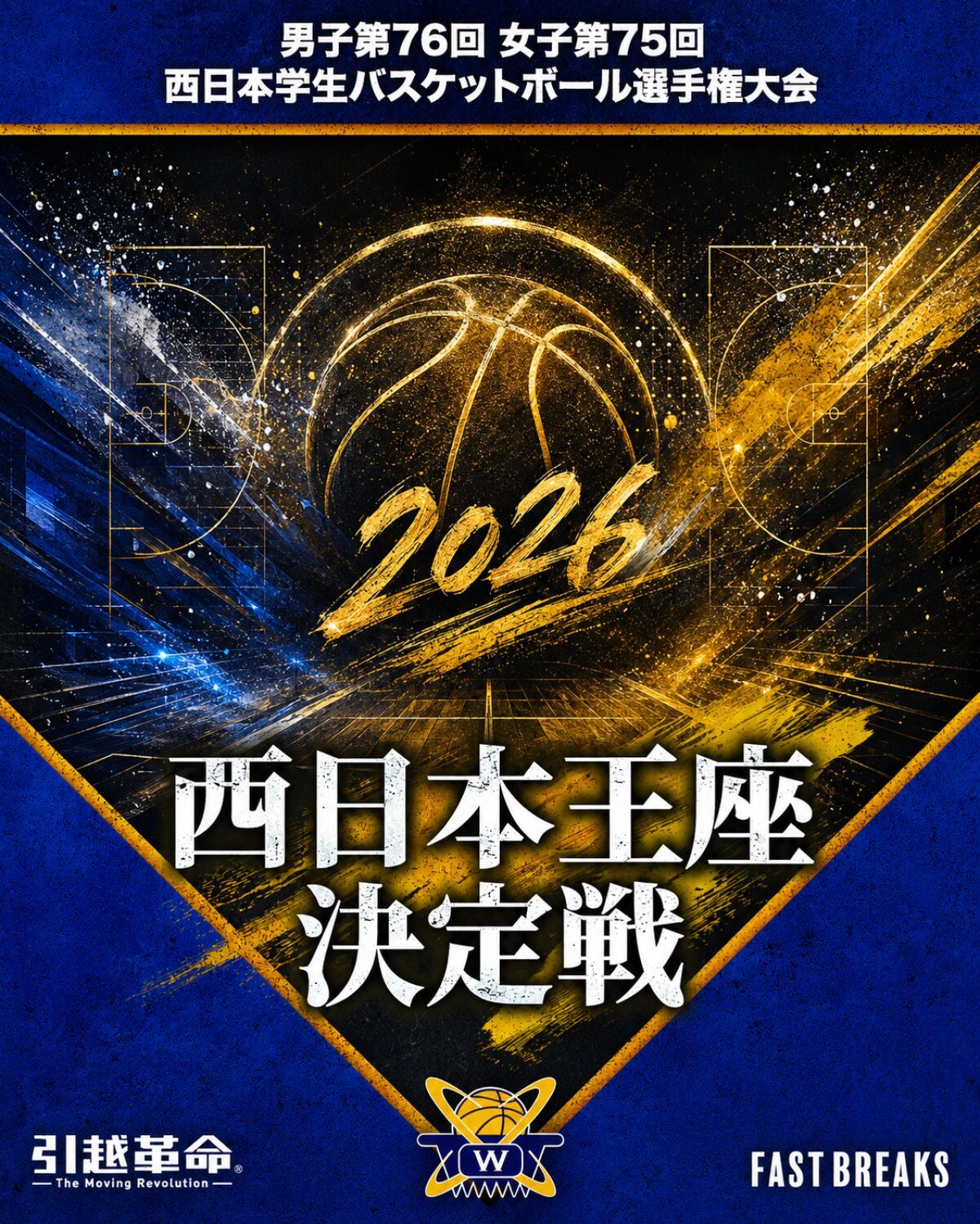 【西日本学生バスケ】男子第76回 女子第75回 西日本学生バスケットボール選手権大会