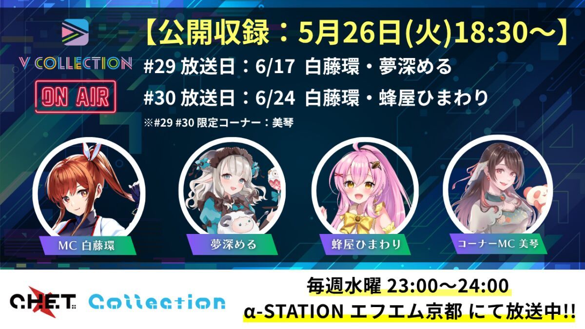 【収録日5月26日】「C.H.E.T. Collection」V Collection コーナー公開収録 視聴チケット【放送予定日6月17日 /6月24日】