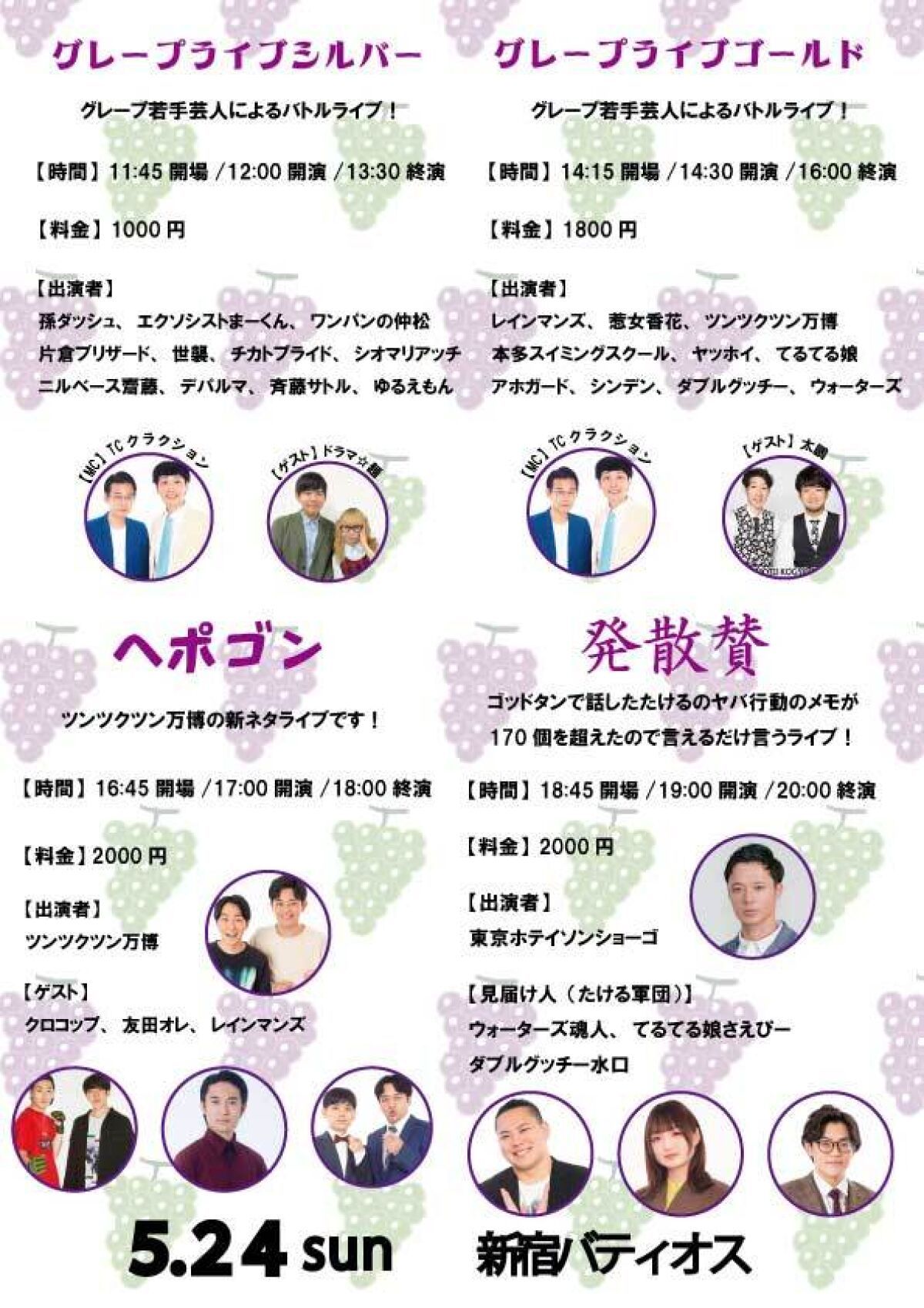 5/24(日)グレープカンパニーライブ