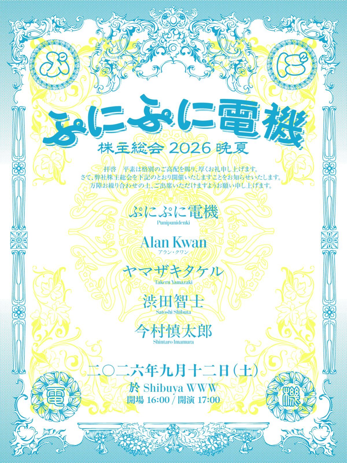 ぷにぷに電機 株主総会 2026 晩夏