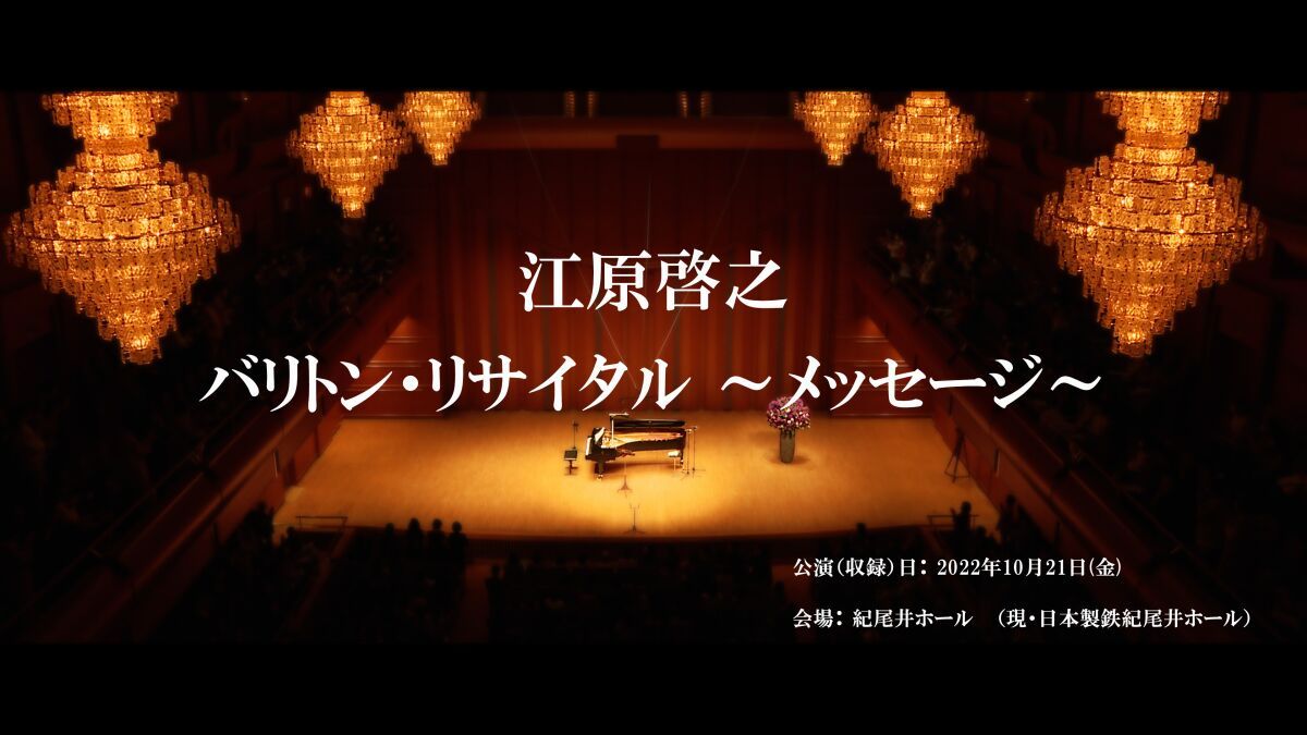 江原啓之 バリトン・リサイタル ～メッセージ～