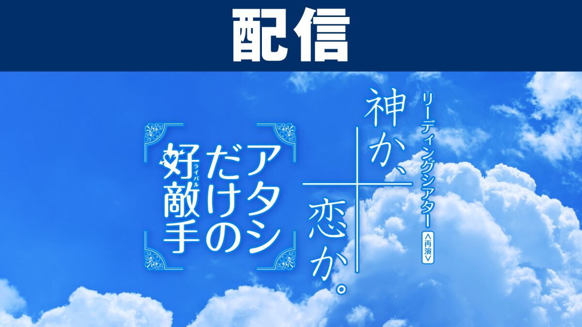 【配信】リーディングシアター『神か、恋か。／アタシだけの好敵手』＜再演＞