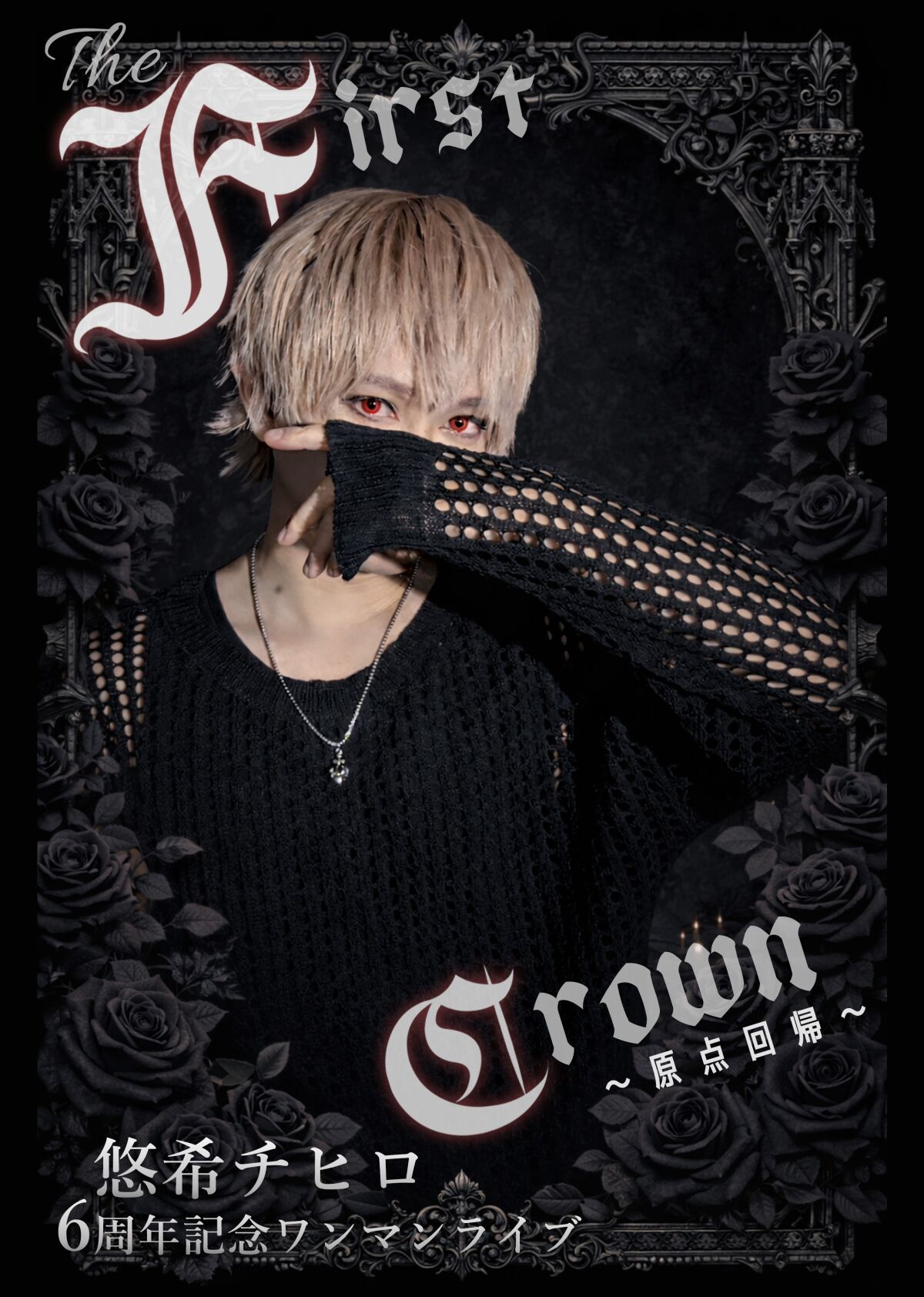 悠希チヒロ 6周年記念 ワンマンライブ  The First Crown〜原点回帰〜