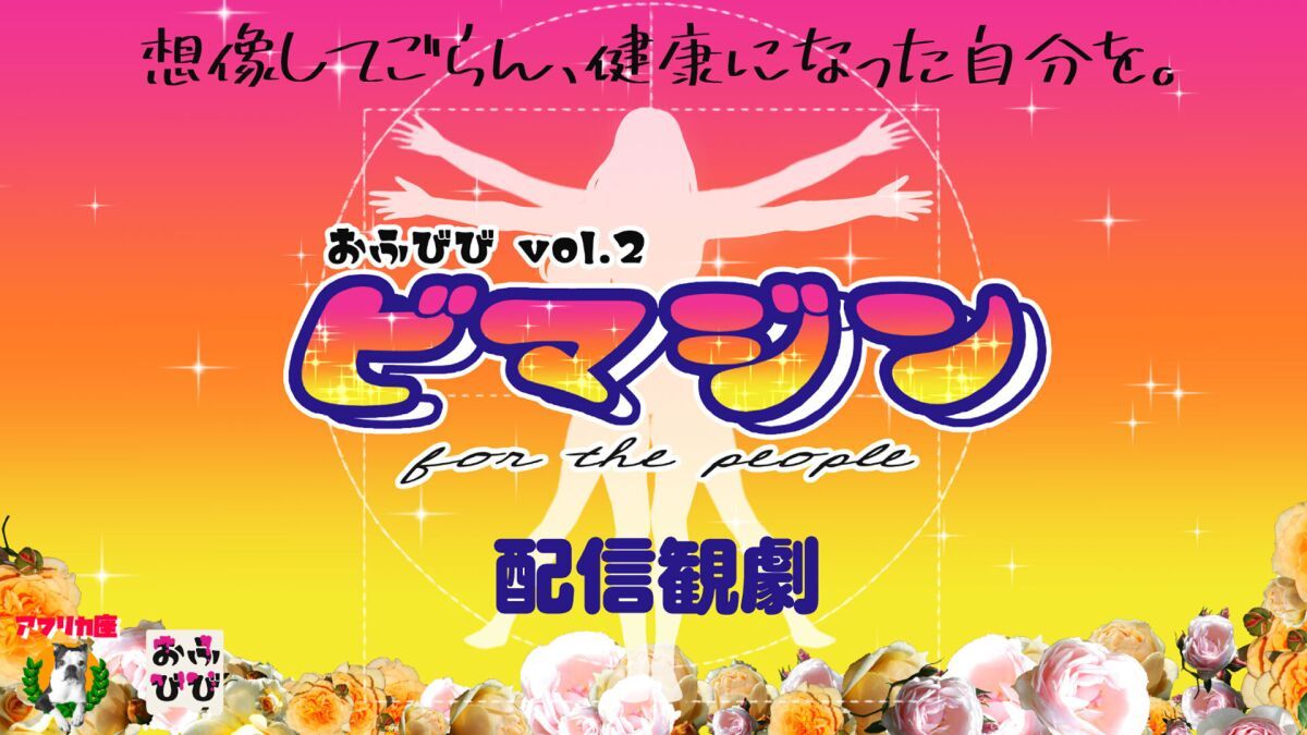 アフリカ座企画公演おふびびvol.2 『ビマジンfor the people』（配信観劇）