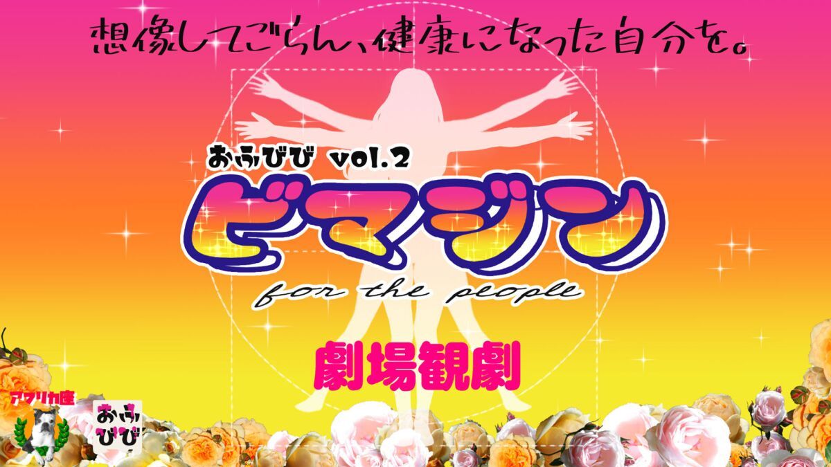 アフリカ座企画公演おふびびvol.2 『ビマジンfor the people』（劇場観劇）