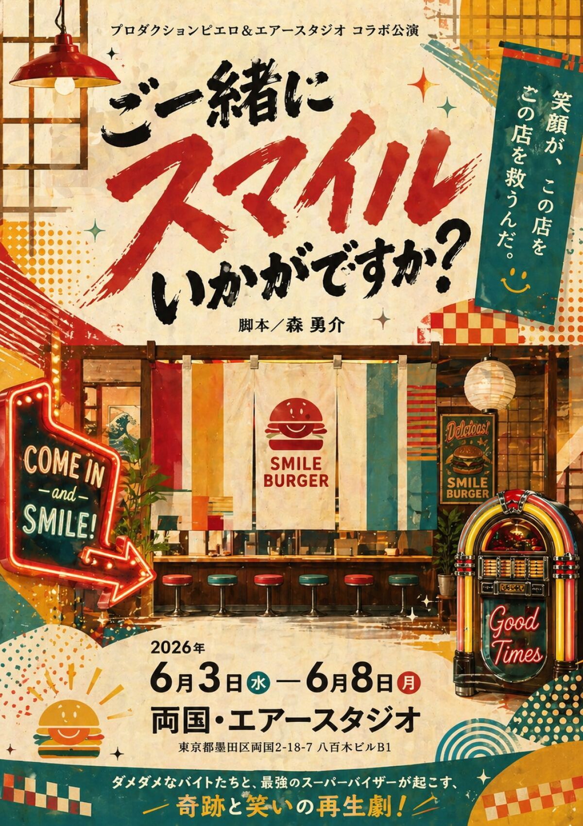 1台カメラ定点配信 プロダクションピエロ「ご一緒にスマイルいかがですか？』