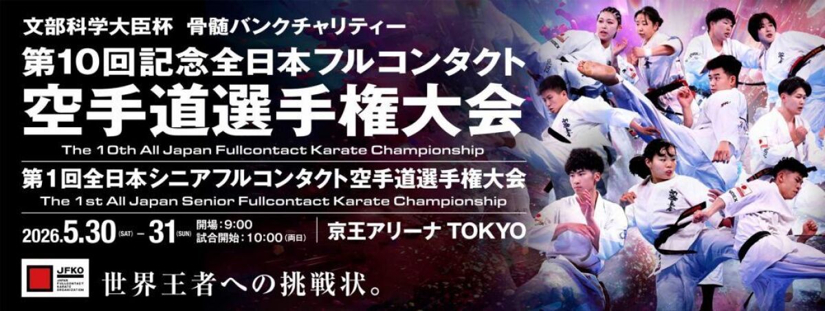 第10回記念全日本フルコンタクト空手道選手権大会