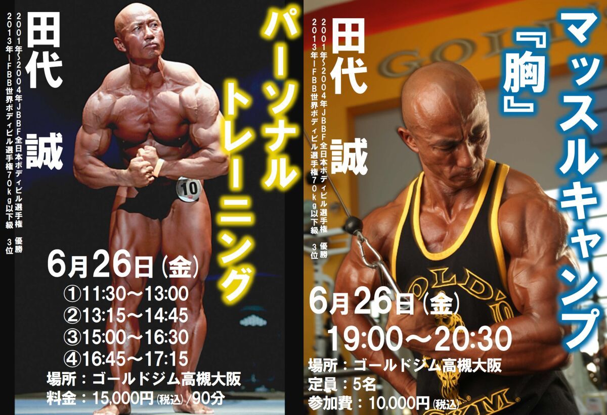 ゴールドジム高槻　田代誠選手スペシャルイベント