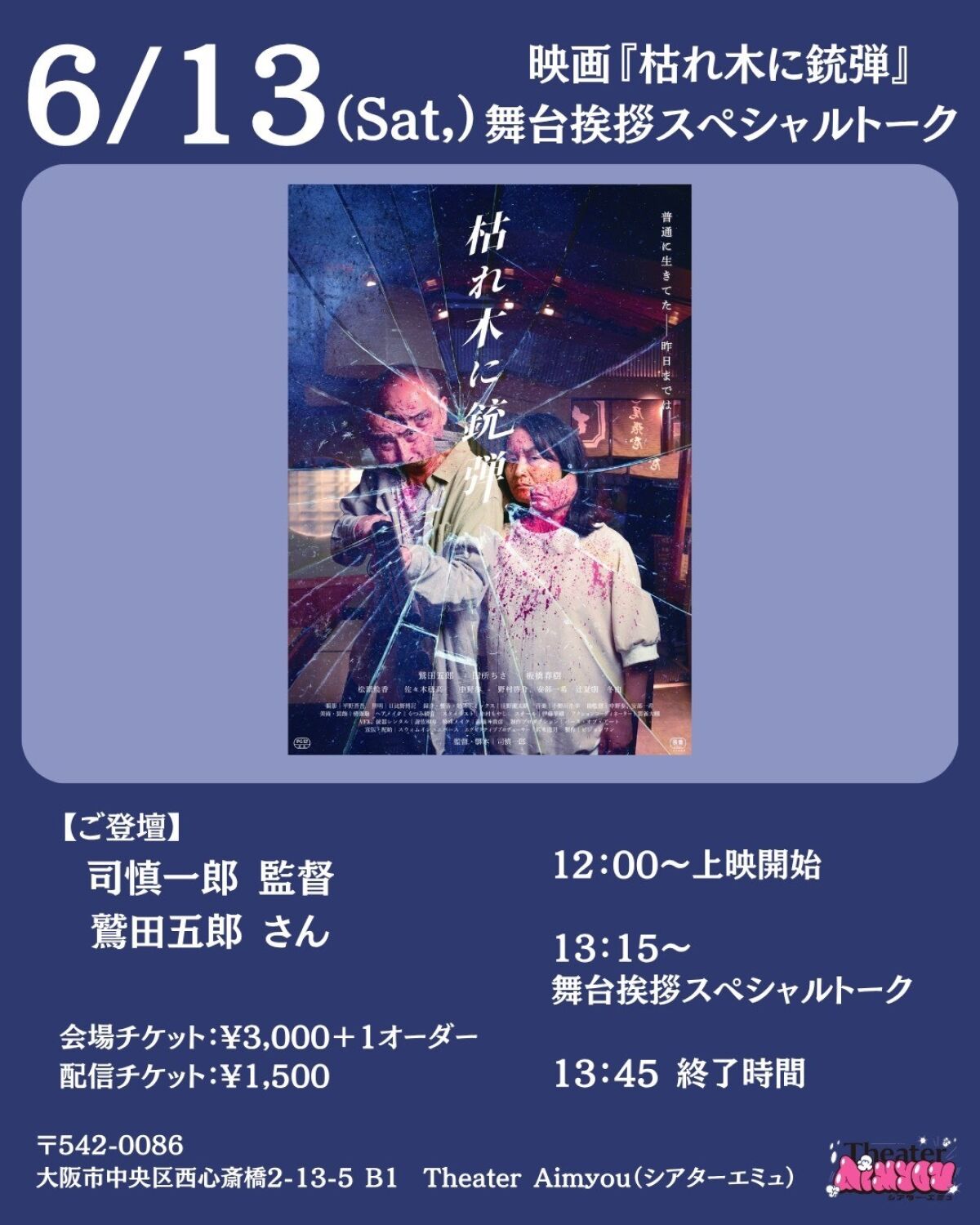 映画『枯れ木に銃弾』舞台挨拶スペシャルトーク配信
