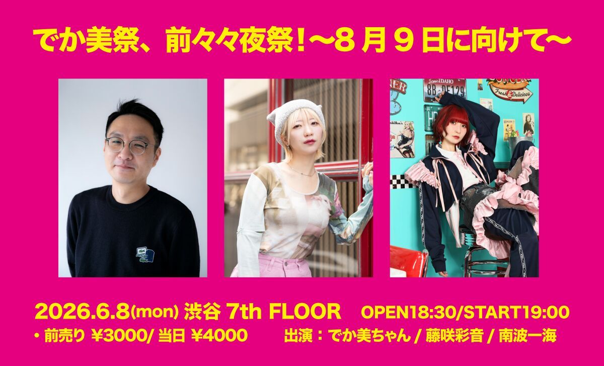 でか美祭、前々々夜祭！〜8月9日に向けて〜