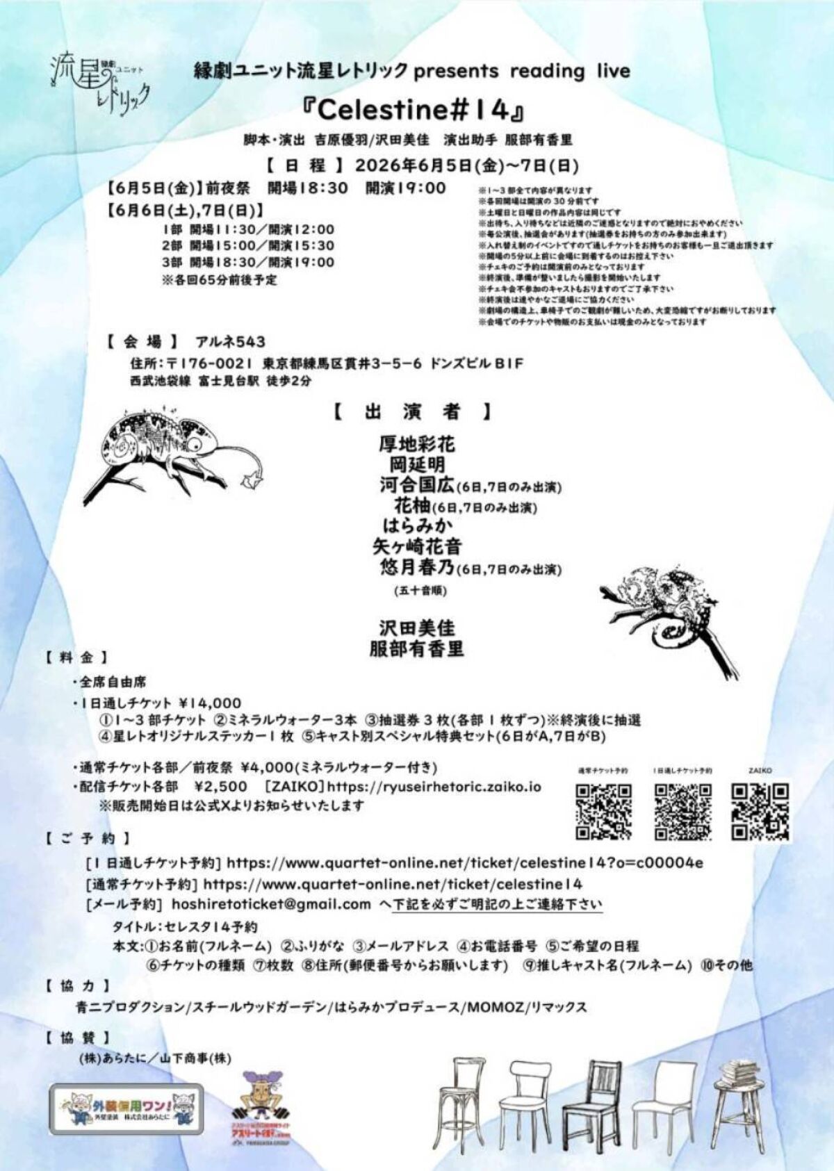 縁劇ユニット流星レトリックpresents reading live『Celestine#14』6月7日(日)