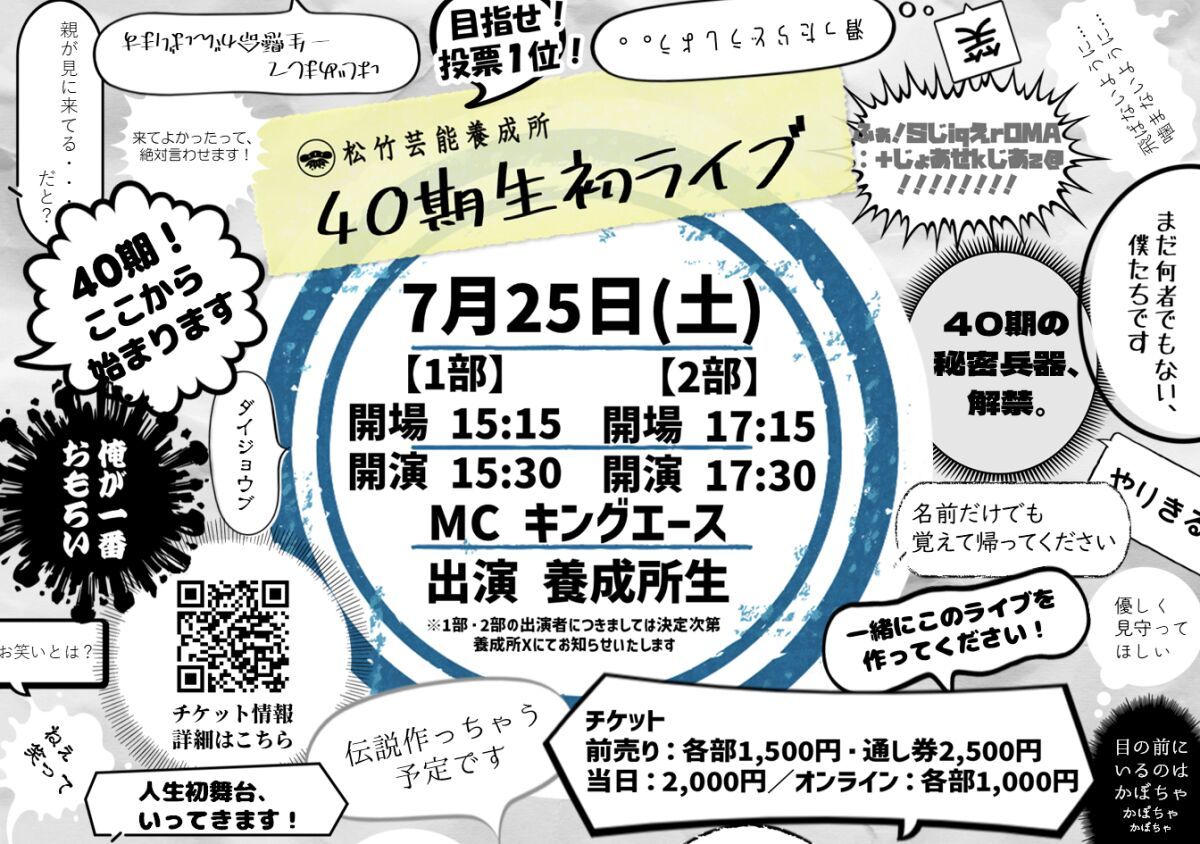 7/25（土）松竹芸能養成所40期生初ライブ
